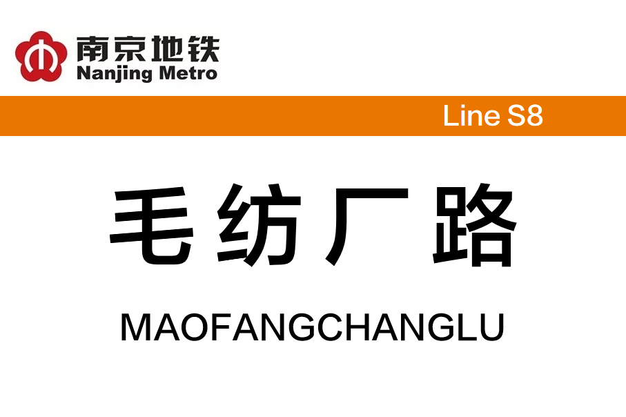 毛纺厂路