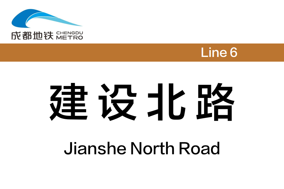 电子科大建设北路