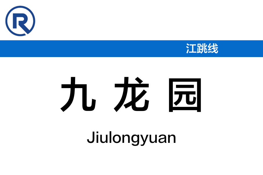 九龙园