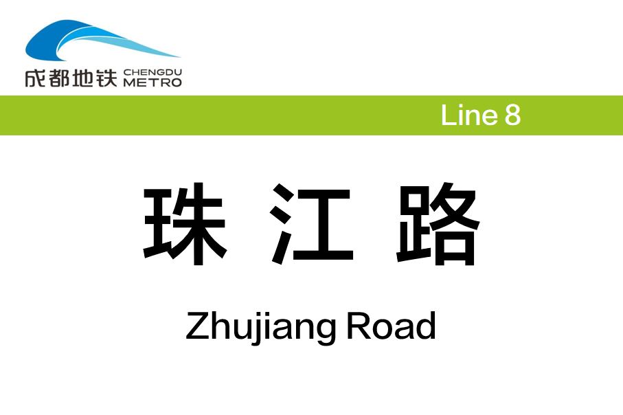 珠江路