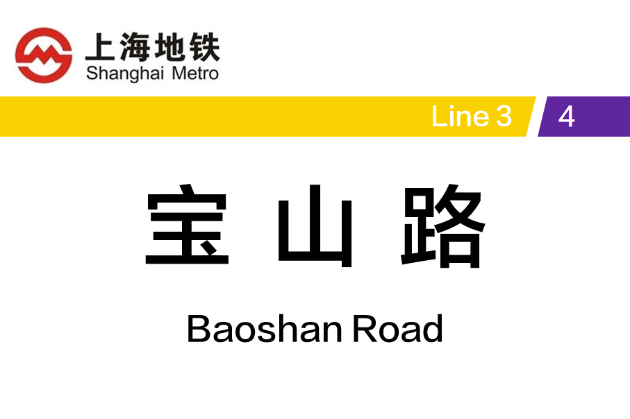 宝山路