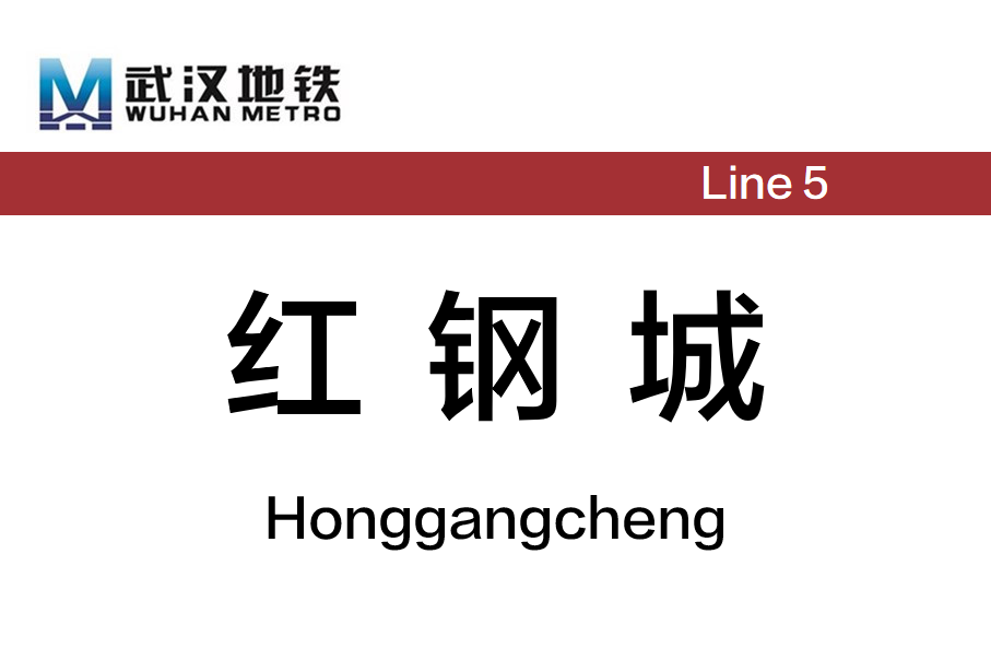 红钢城