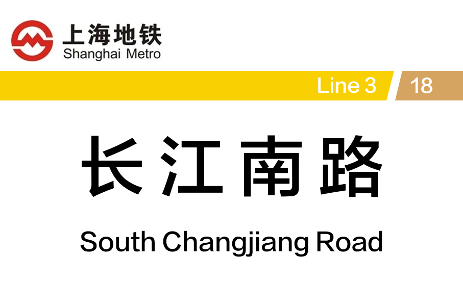 长江南路