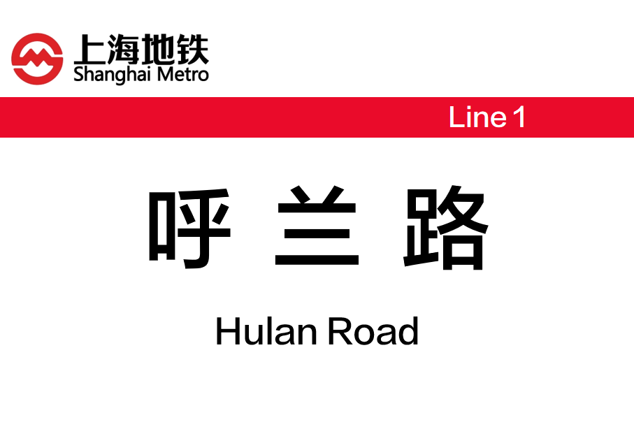呼兰路