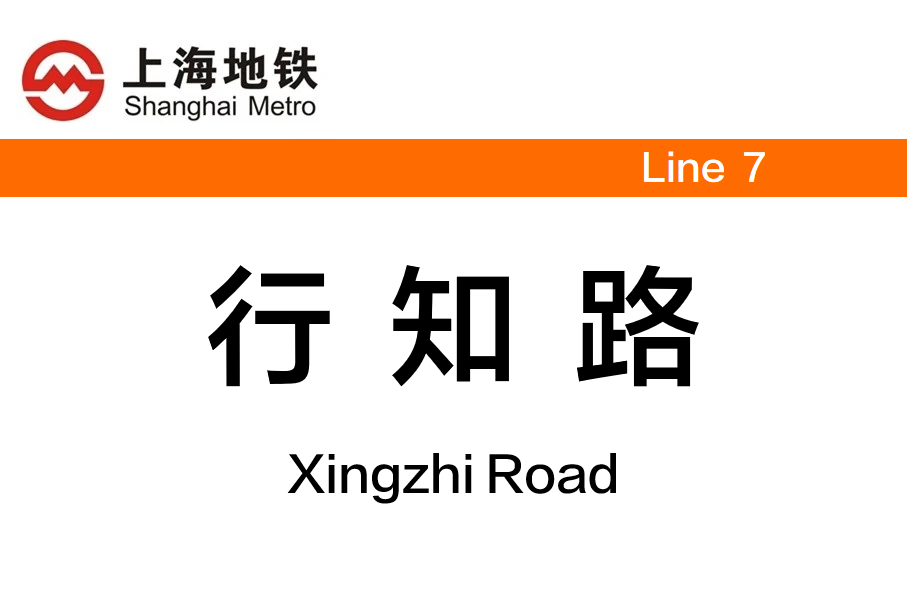 行知路