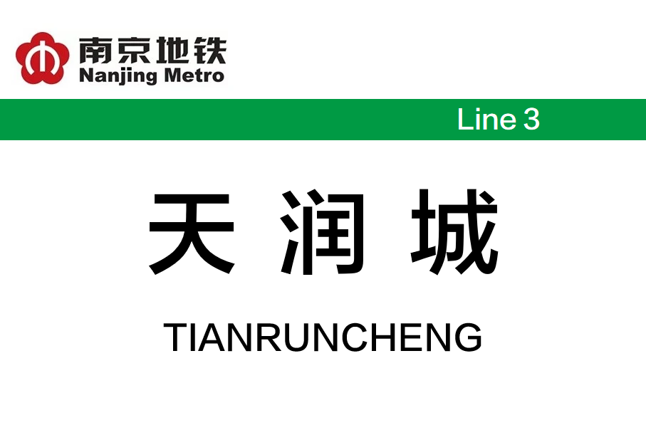 天润城