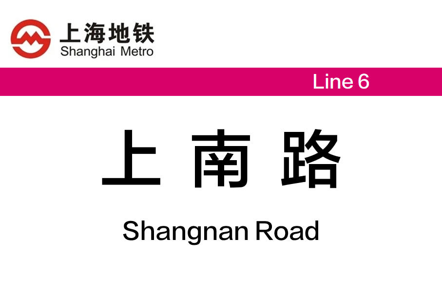 上南路