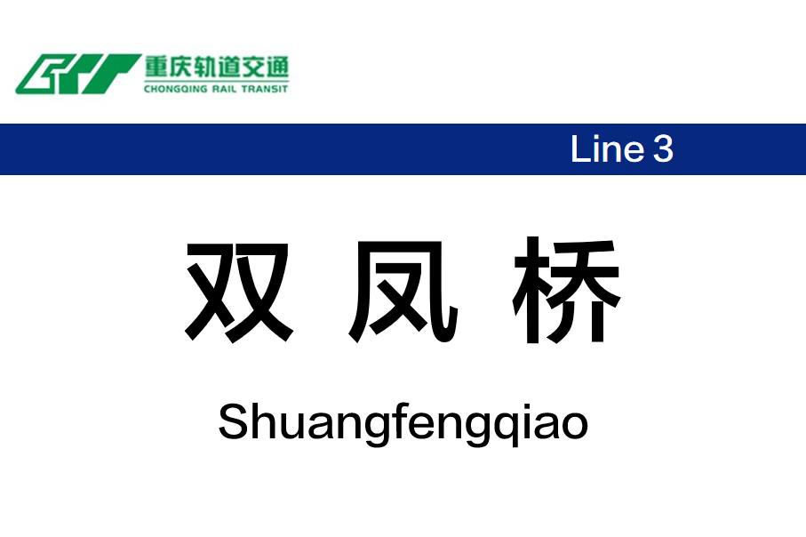 双凤桥