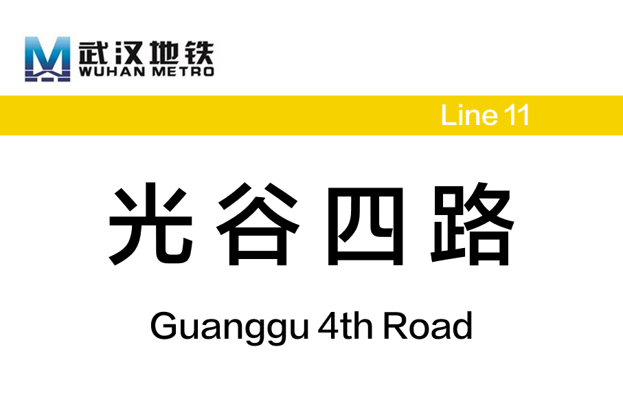 光谷四路