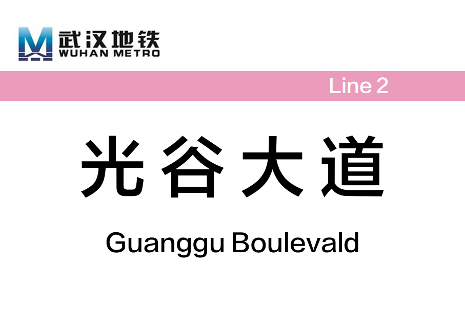 光谷大道