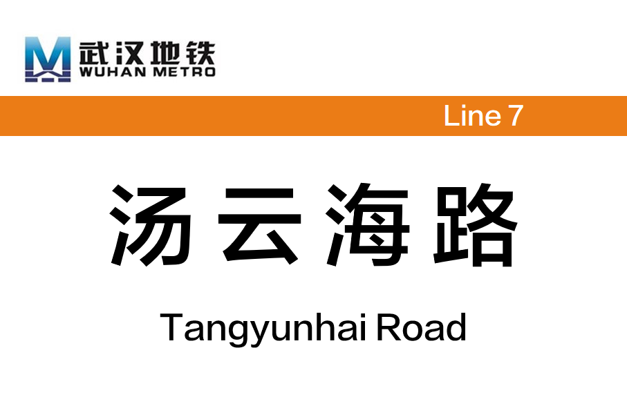 汤云海路
