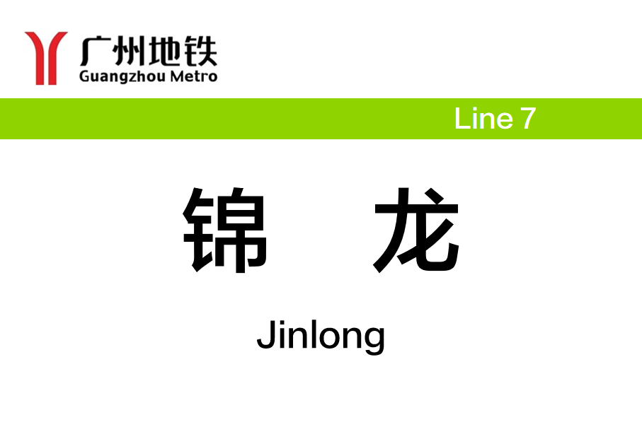 锦龙