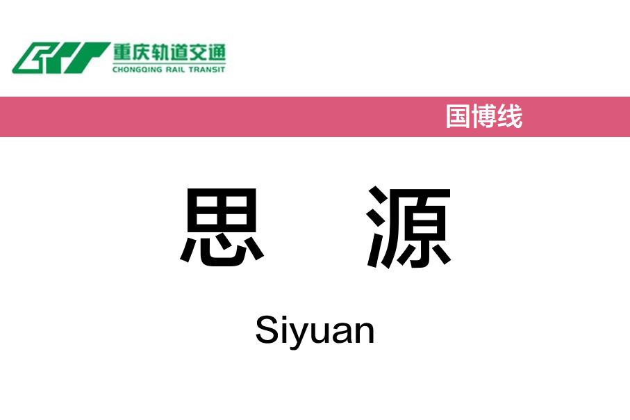 思源
