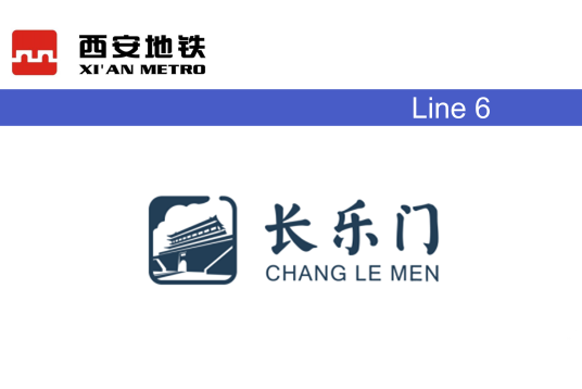 长乐门