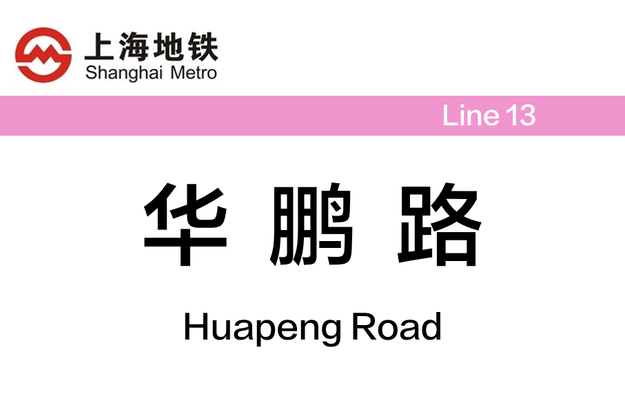 华鹏路 