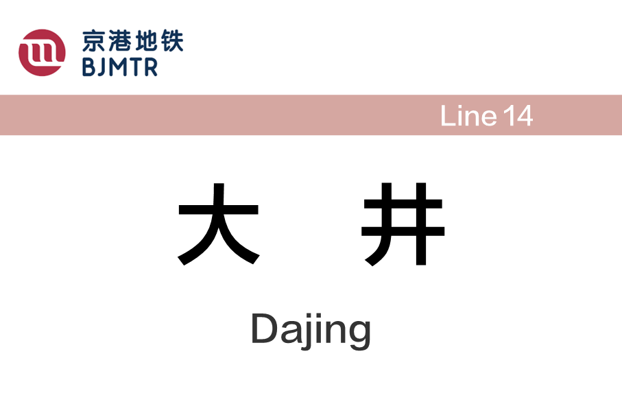 大井