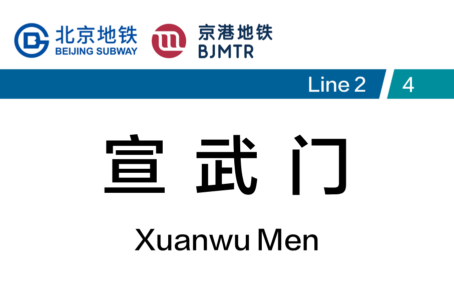 宣武门
