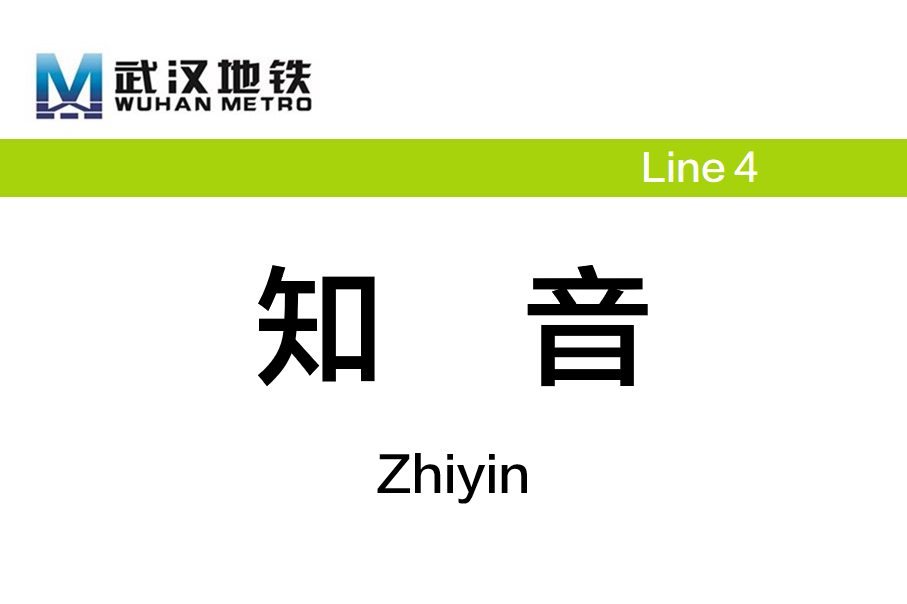 知音