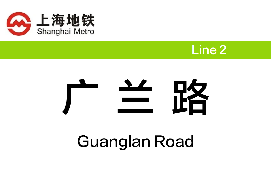 广兰路