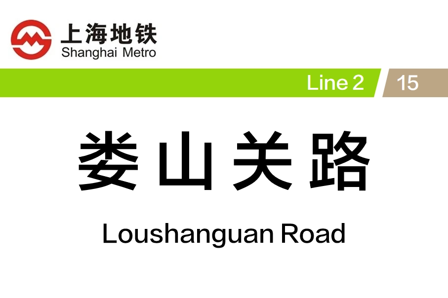 娄山关路