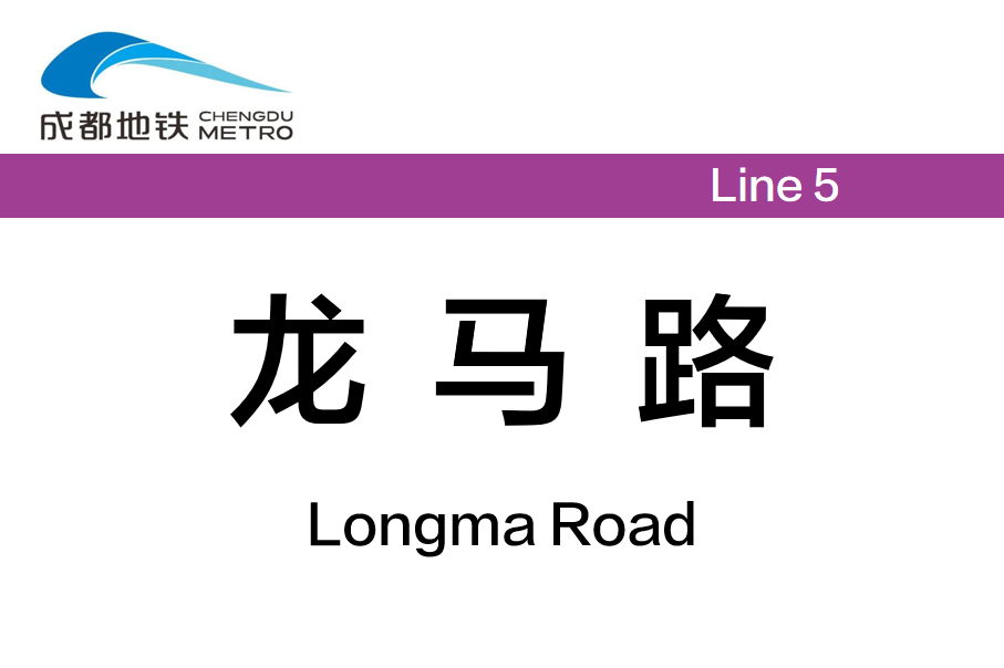 龙马路