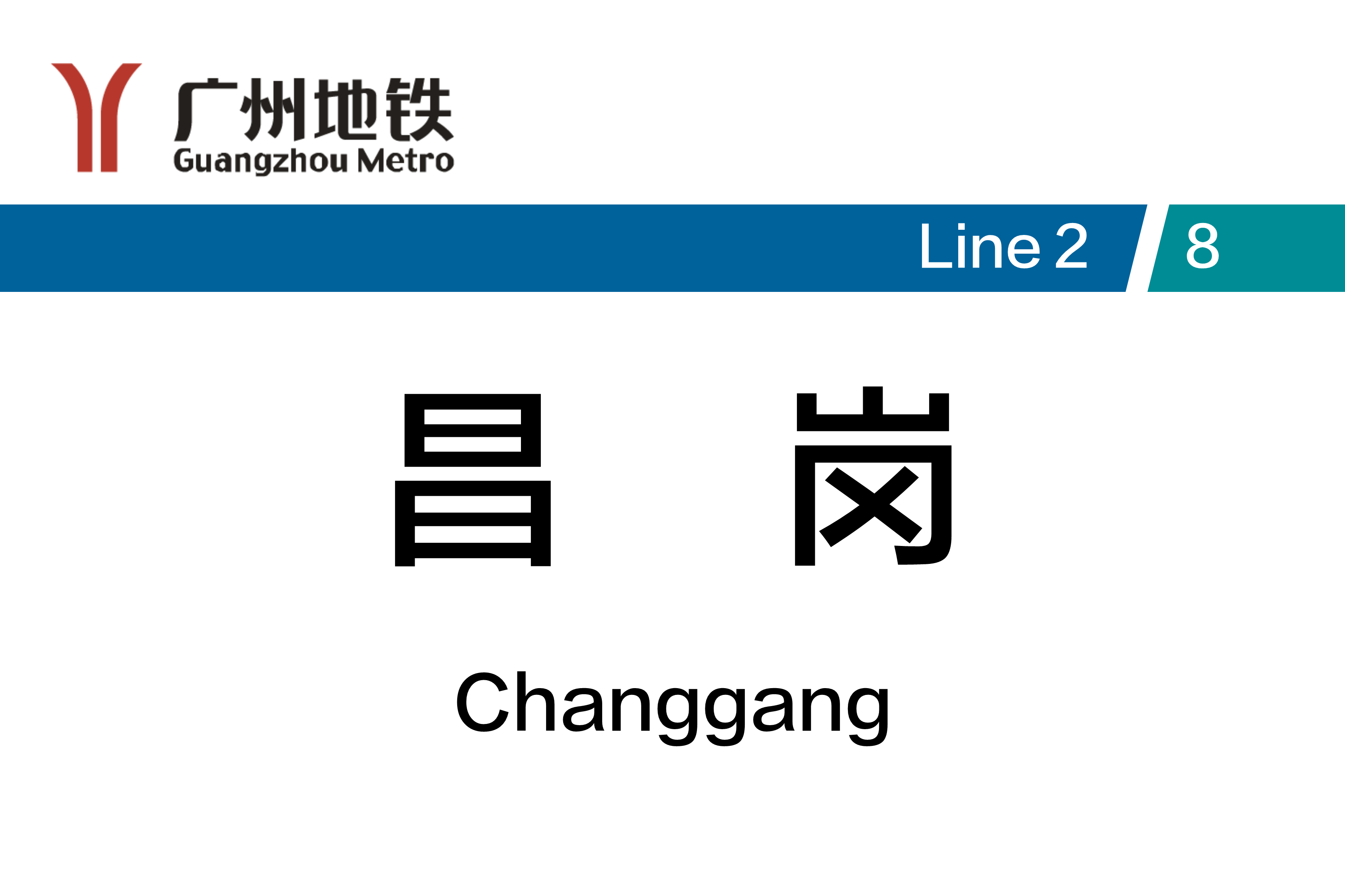 昌岗
