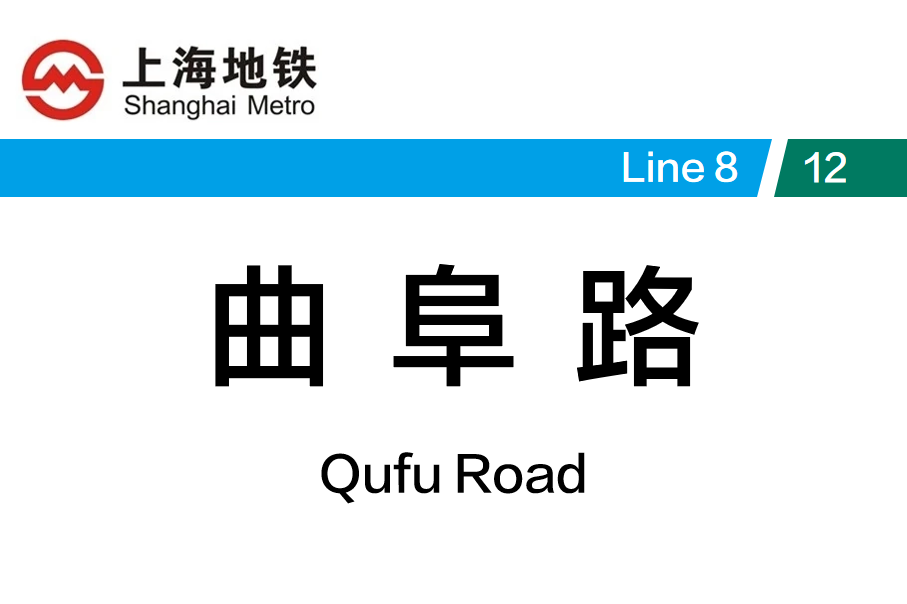 曲阜路