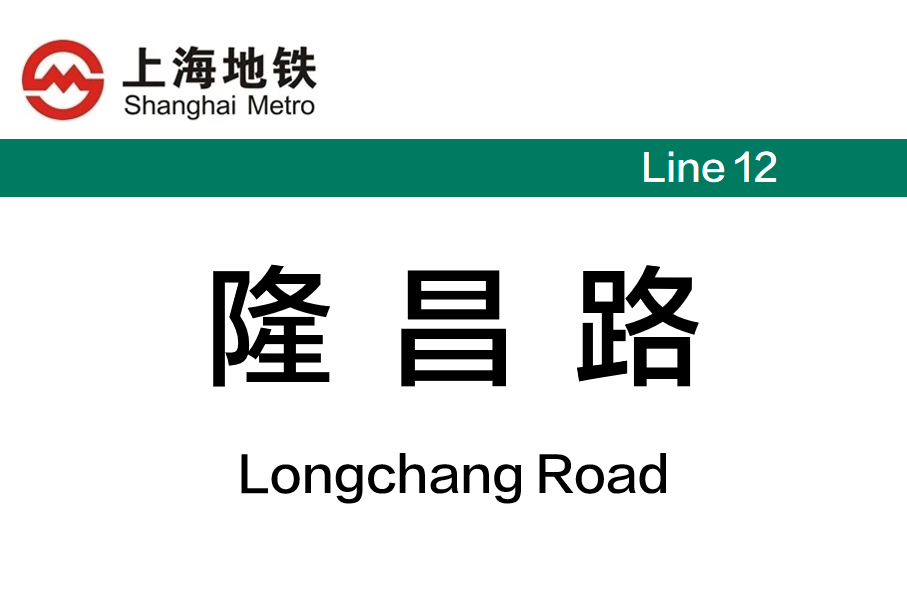 隆昌路