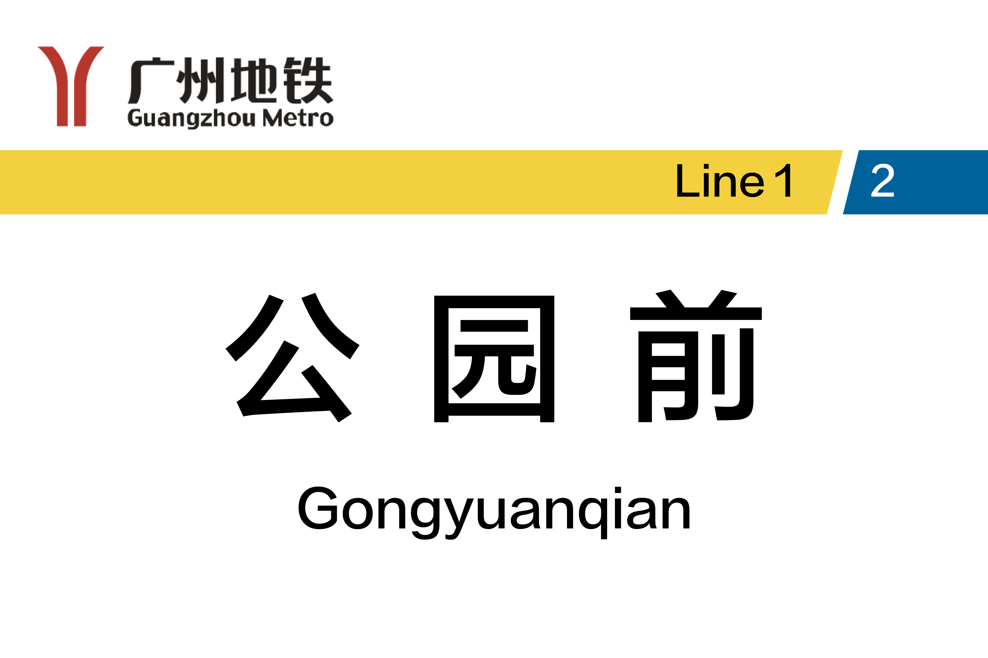 公园前
