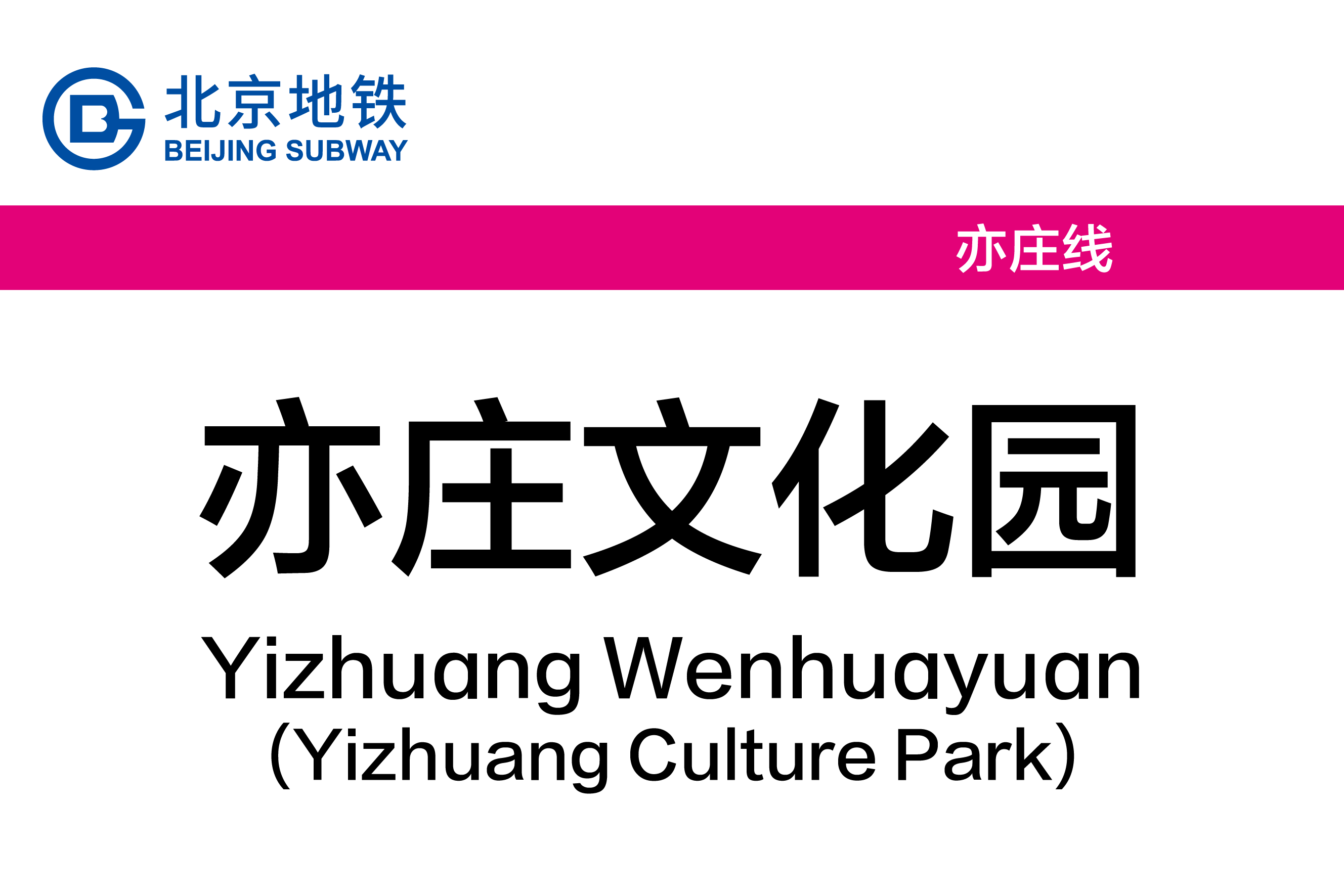 亦庄文化园