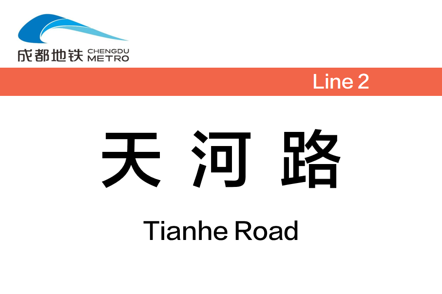 天河路