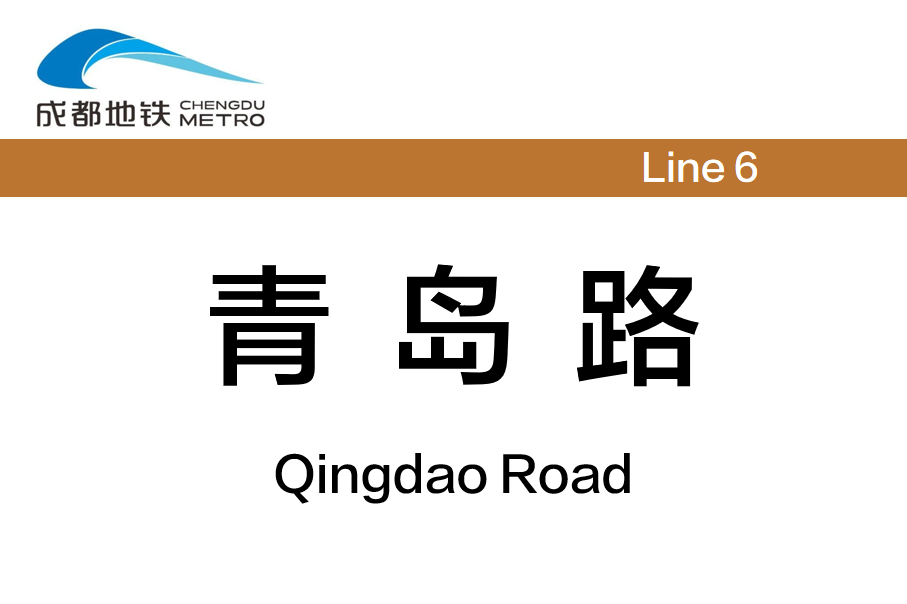 青岛路(法务区)
