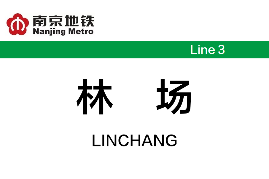 林场