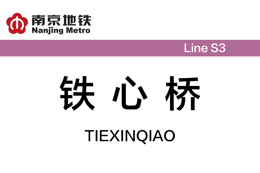 铁心桥