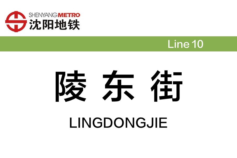 陵东街