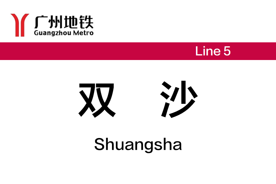 双沙