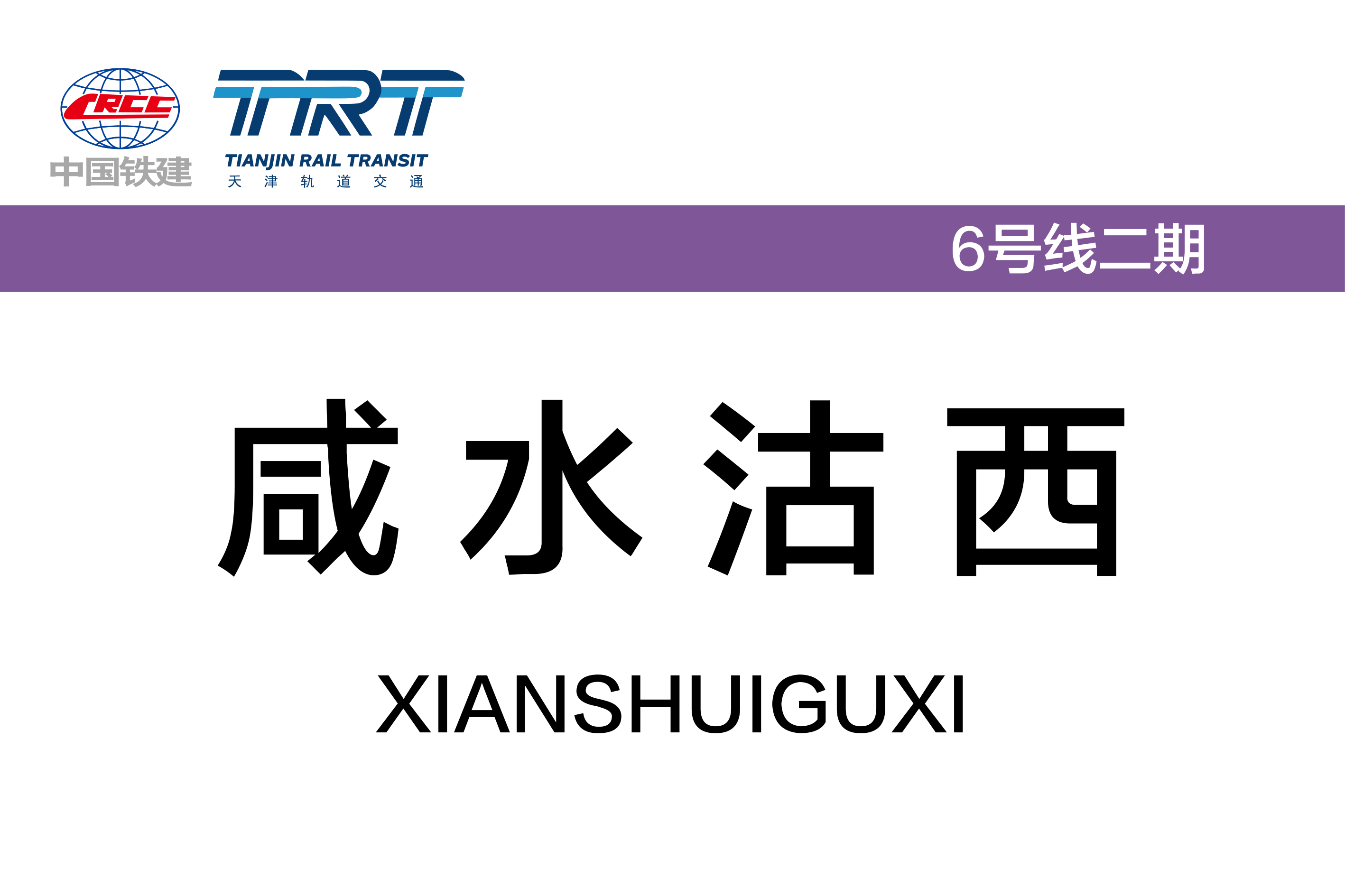 咸水沽西