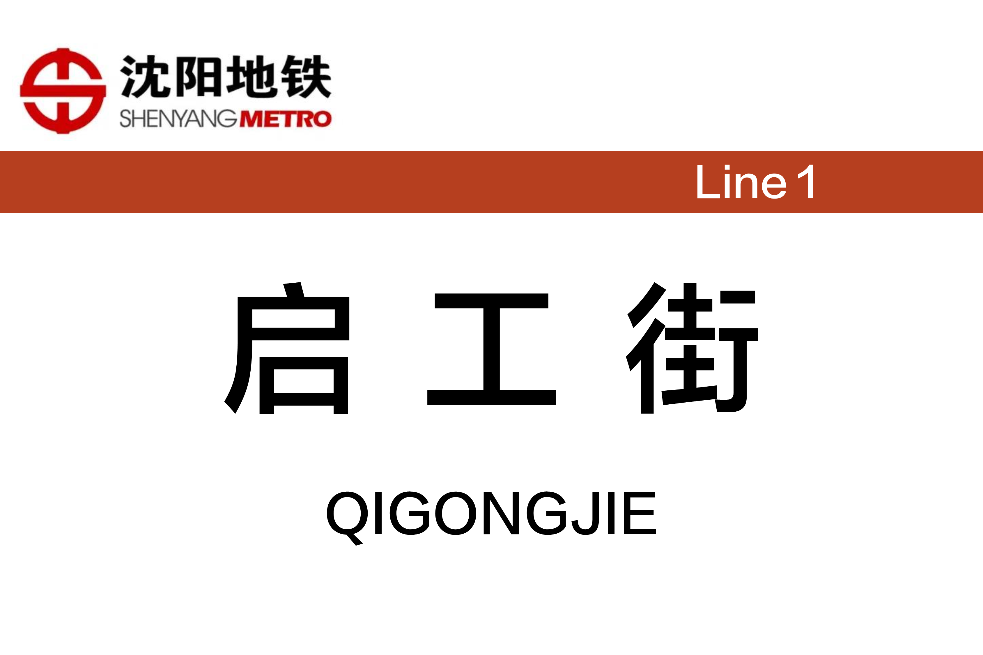 启工街