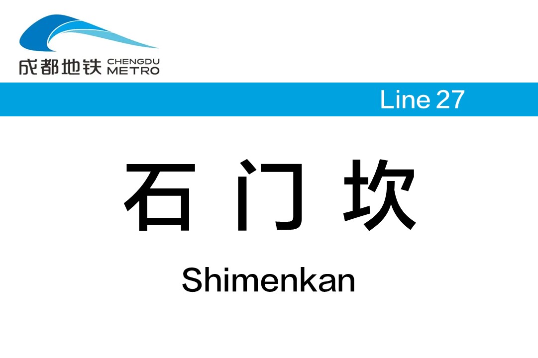 石门坎