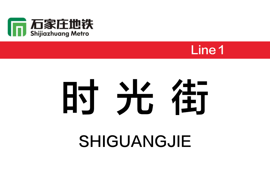 时光街