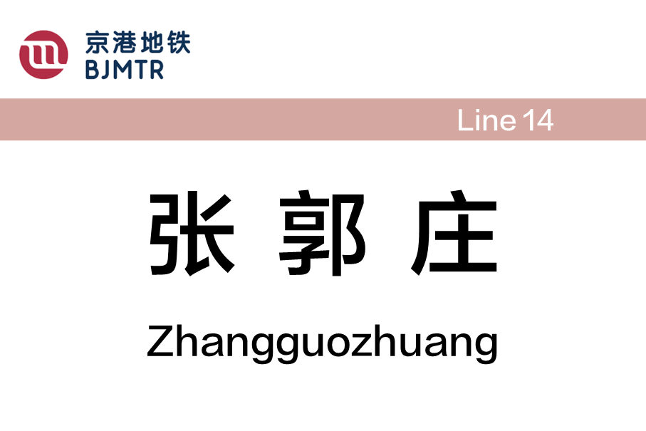 张郭庄