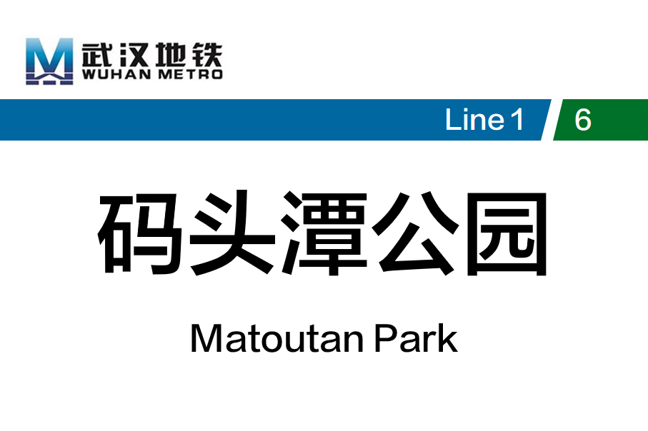 码头潭公园
