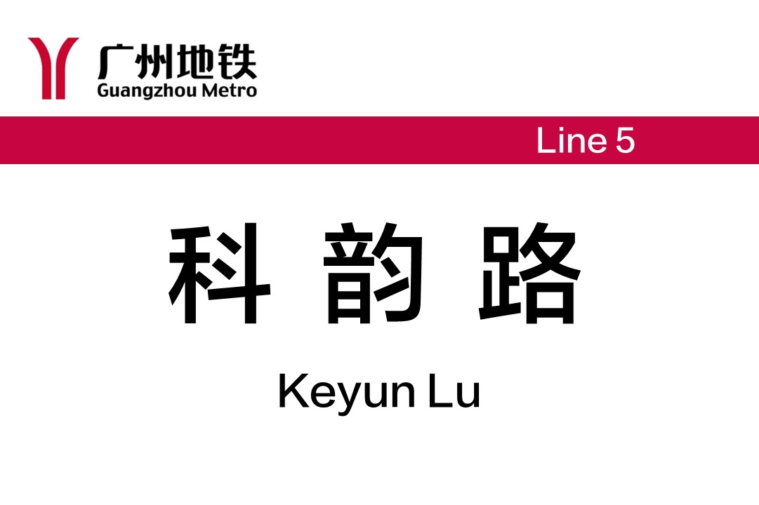 科韵路