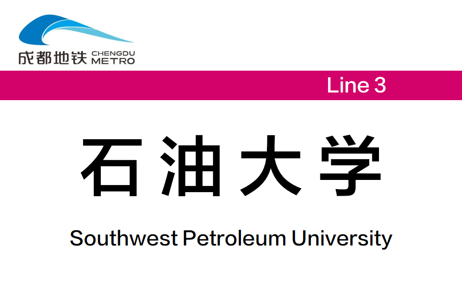 石油大学