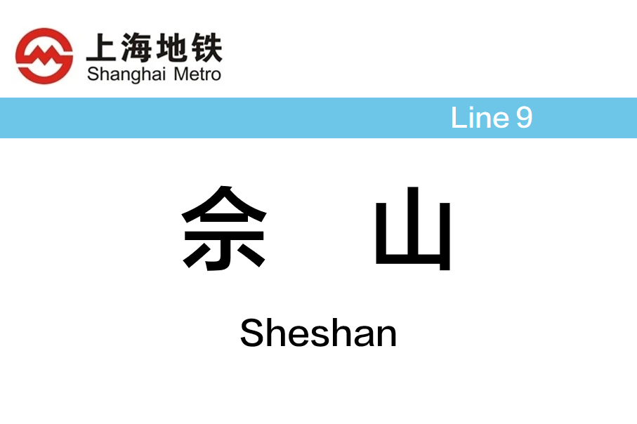 佘山