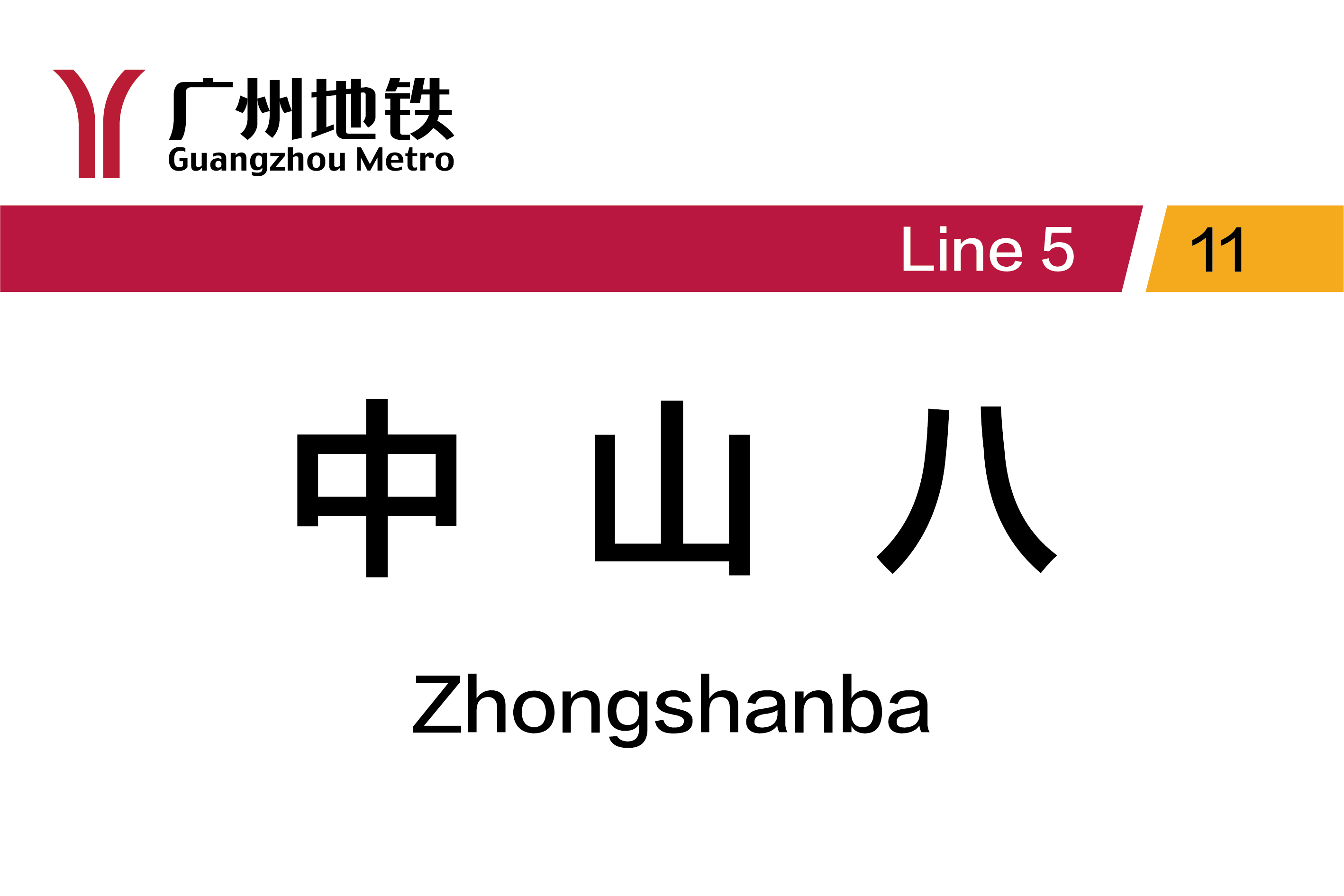 中山八