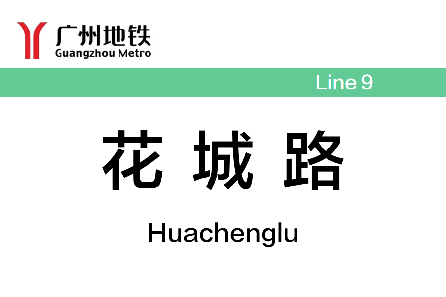 花城路