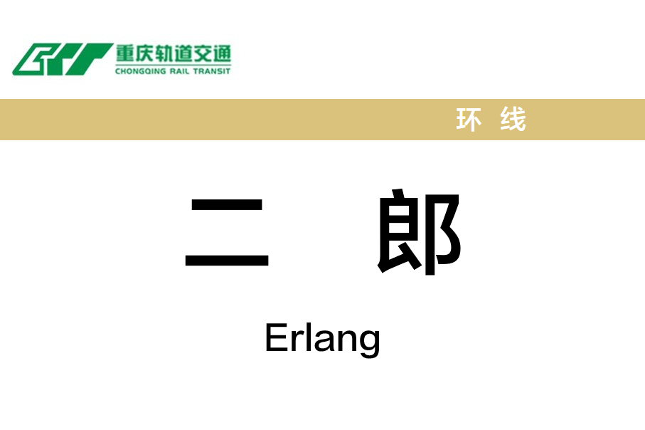 二郎
