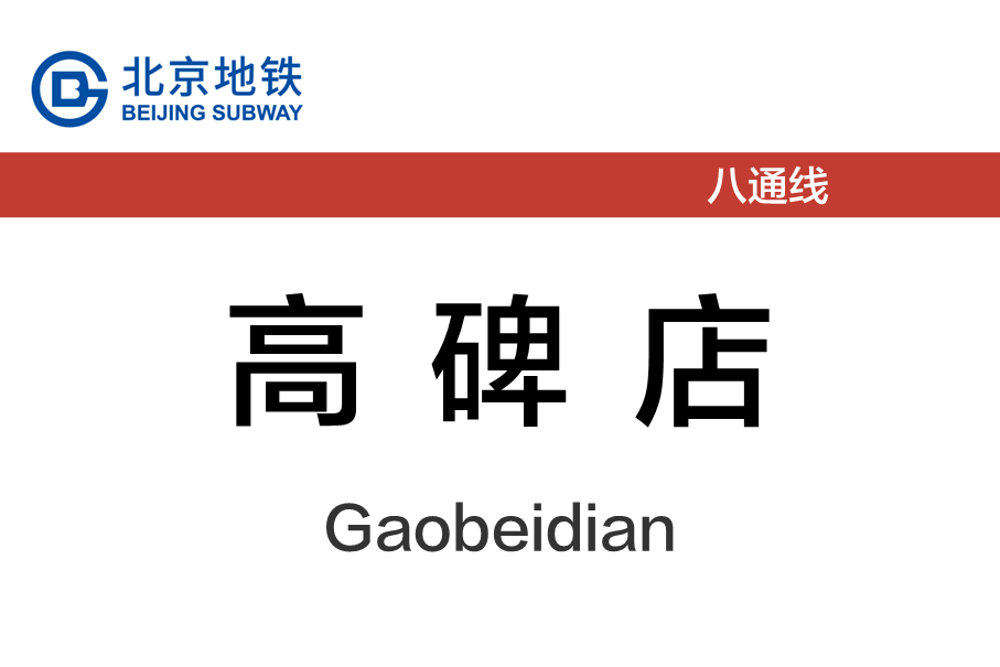 高碑店