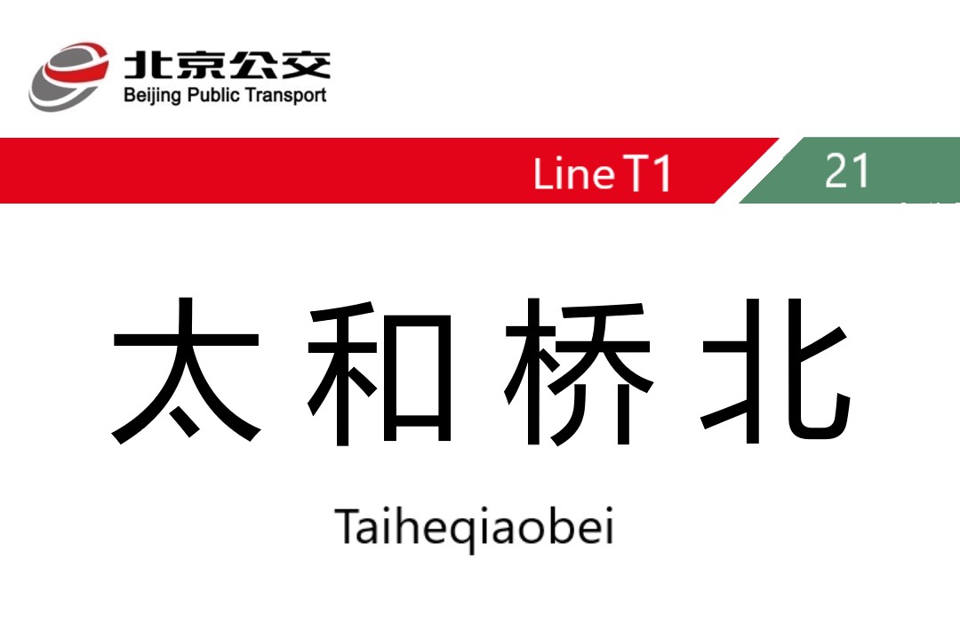 太和桥北